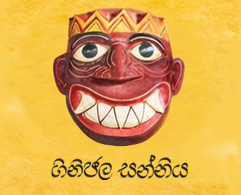 Gini Jala Sanniya
