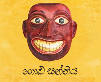Golu Sanniya